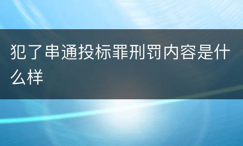 犯了串通投标罪刑罚内容是什么样