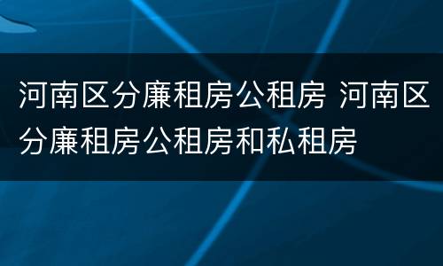 河南区分廉租房公租房 河南区分廉租房公租房和私租房