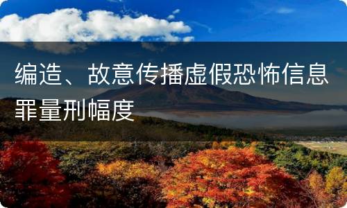 编造、故意传播虚假恐怖信息罪量刑幅度