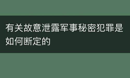 有关故意泄露军事秘密犯罪是如何断定的