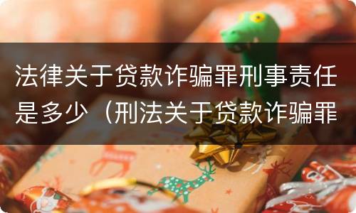 法律关于贷款诈骗罪刑事责任是多少（刑法关于贷款诈骗罪的规定）