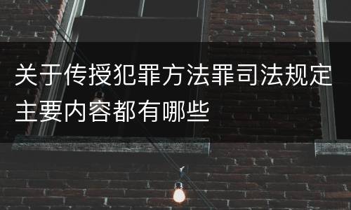 关于传授犯罪方法罪司法规定主要内容都有哪些