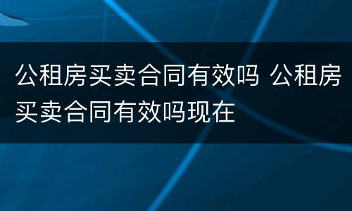 公租房买卖合同有效吗 公租房买卖合同有效吗现在