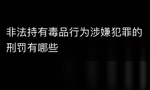 非法持有毒品行为涉嫌犯罪的刑罚有哪些