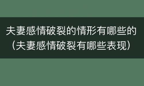 夫妻感情破裂的情形有哪些的（夫妻感情破裂有哪些表现）