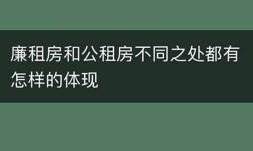 廉租房和公租房不同之处都有怎样的体现