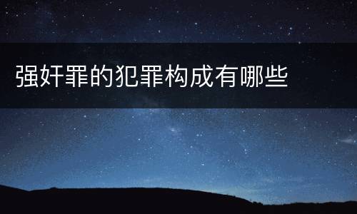 强奸罪的犯罪构成有哪些