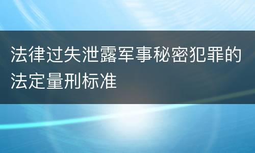 法律过失泄露军事秘密犯罪的法定量刑标准