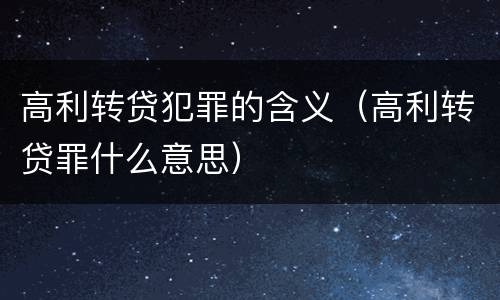 高利转贷犯罪的含义（高利转贷罪什么意思）