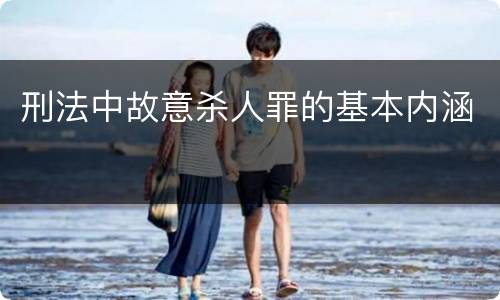 刑法中故意杀人罪的基本内涵