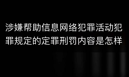 涉嫌帮助信息网络犯罪活动犯罪规定的定罪刑罚内容是怎样的