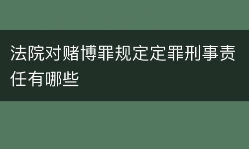 法院对赌博罪规定定罪刑事责任有哪些