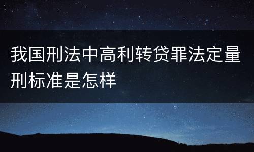 我国刑法中高利转贷罪法定量刑标准是怎样
