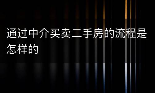 通过中介买卖二手房的流程是怎样的