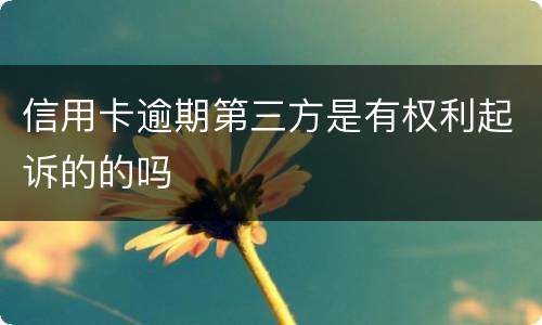 信用卡逾期第三方是有权利起诉的的吗