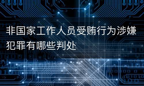 非国家工作人员受贿行为涉嫌犯罪有哪些判处