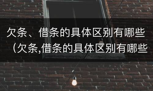 欠条、借条的具体区别有哪些（欠条,借条的具体区别有哪些图片）