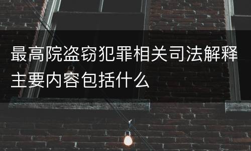 最高院盗窃犯罪相关司法解释主要内容包括什么