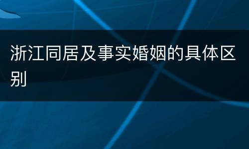 浙江同居及事实婚姻的具体区别