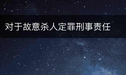 对于故意杀人定罪刑事责任