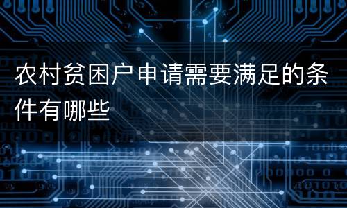 农村贫困户申请需要满足的条件有哪些