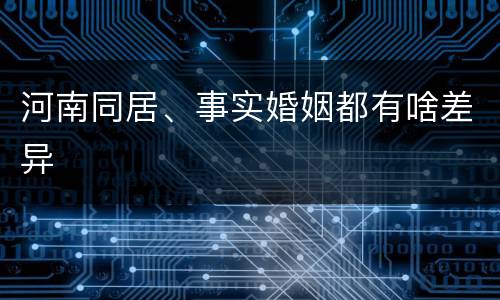 河南同居、事实婚姻都有啥差异