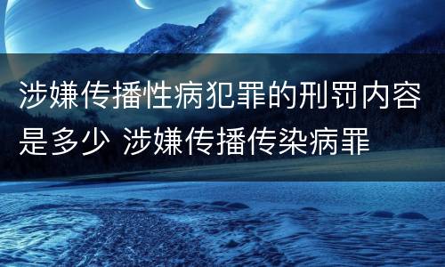 涉嫌传播性病犯罪的刑罚内容是多少 涉嫌传播传染病罪