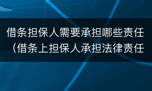 借条担保人需要承担哪些责任（借条上担保人承担法律责任吗）
