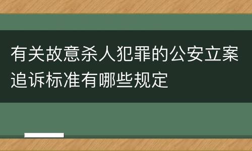 有关故意杀人犯罪的公安立案追诉标准有哪些规定
