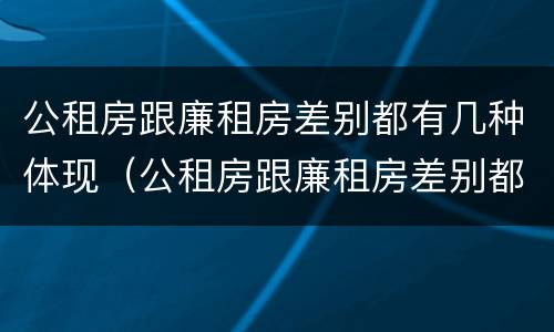 公租房跟廉租房差别都有几种体现（公租房跟廉租房差别都有几种体现形式）