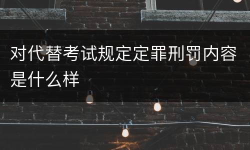 对代替考试规定定罪刑罚内容是什么样