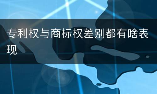专利权与商标权差别都有啥表现