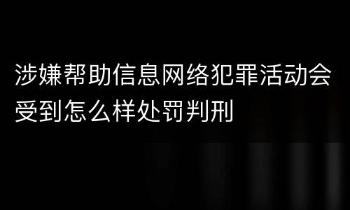 涉嫌帮助信息网络犯罪活动会受到怎么样处罚判刑