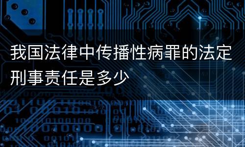 我国法律中传播性病罪的法定刑事责任是多少