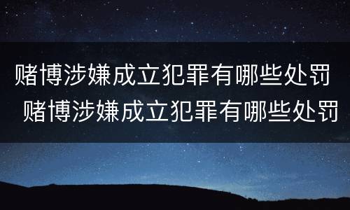 赌博涉嫌成立犯罪有哪些处罚 赌博涉嫌成立犯罪有哪些处罚标准