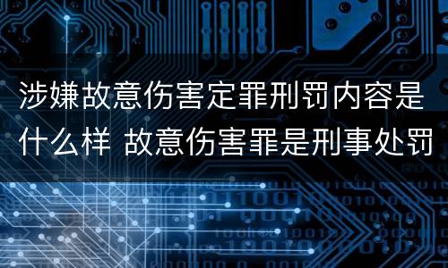 涉嫌故意伤害定罪刑罚内容是什么样 故意伤害罪是刑事处罚吗