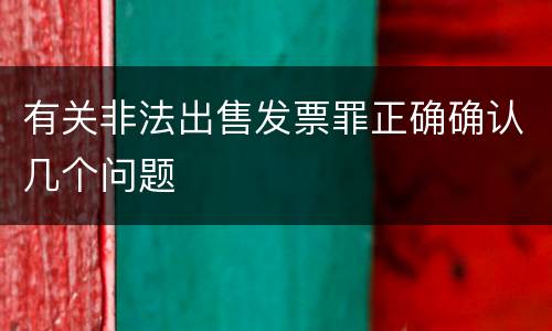 有关非法出售发票罪正确确认几个问题