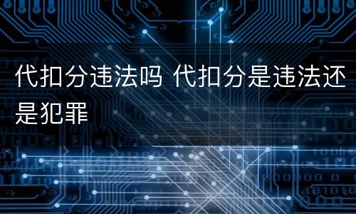 代扣分违法吗 代扣分是违法还是犯罪