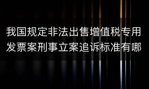 我国规定非法出售增值税专用发票案刑事立案追诉标准有哪些规定
