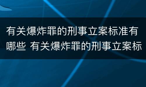 有关爆炸罪的刑事立案标准有哪些 有关爆炸罪的刑事立案标准有哪些内容
