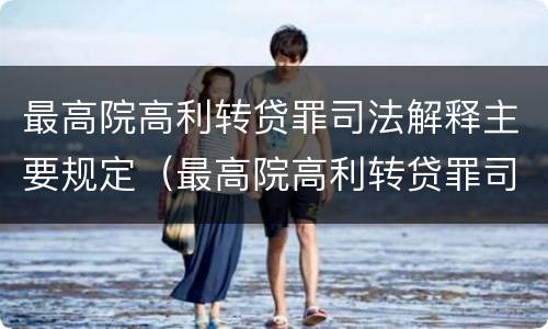 最高院高利转贷罪司法解释主要规定（最高院高利转贷罪司法解释主要规定什么）