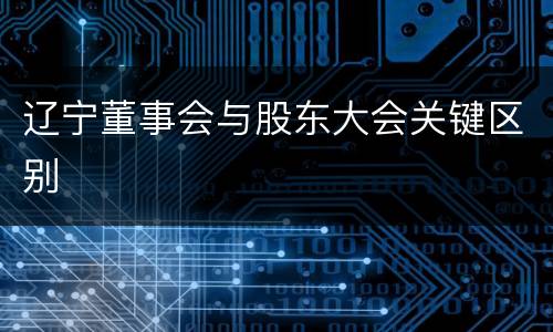辽宁董事会与股东大会关键区别