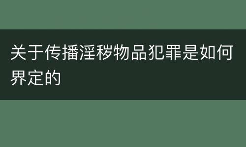 关于传播淫秽物品犯罪是如何界定的