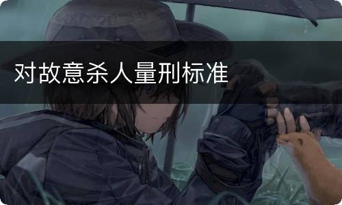 对故意杀人量刑标准