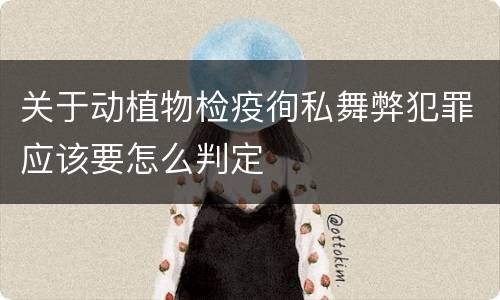 关于动植物检疫徇私舞弊犯罪应该要怎么判定