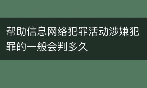 帮助信息网络犯罪活动涉嫌犯罪的一般会判多久