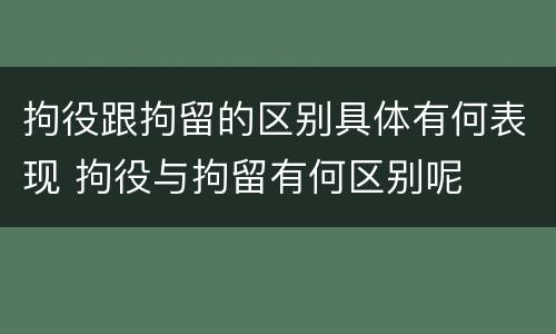 拘役跟拘留的区别具体有何表现 拘役与拘留有何区别呢