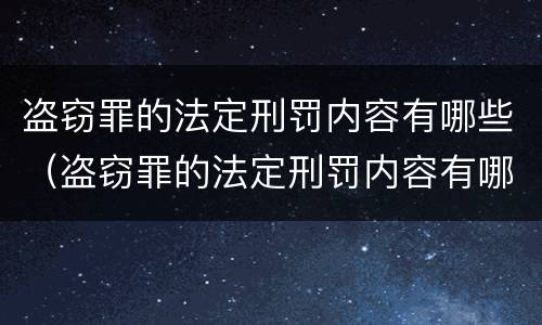 盗窃罪的法定刑罚内容有哪些（盗窃罪的法定刑罚内容有哪些特点）