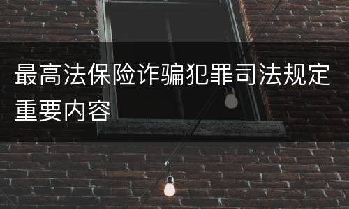 最高法保险诈骗犯罪司法规定重要内容