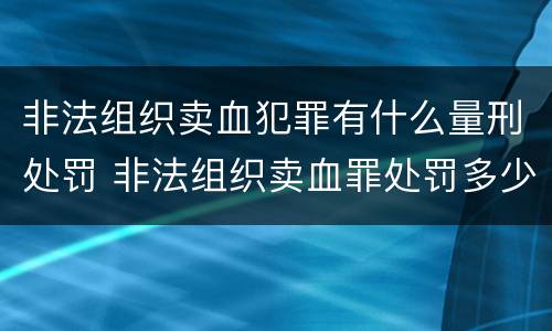 非法组织卖血犯罪有什么量刑处罚 非法组织卖血罪处罚多少钱